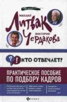 Книга Кто отвечает? Практ.пос.по подбору кадров (Литвак М.Е.,Солдатова Т.А.), б-8472, Баград.рф